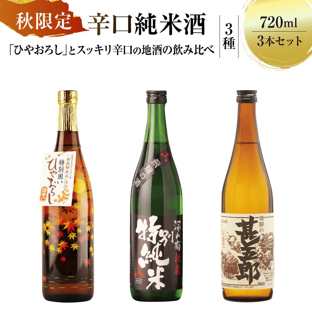 【ふるさと納税】秋限定辛口純米酒「ひやおろし」とスッキリ辛口の地酒セット(720ml×3種）| 辛口 熟成酒 純米酒 本醸造 深山菊 甚五郎 秋限定 地酒 飲み比べ 飛騨 高山 有限会社舩坂酒造店 FB021 | お酒 さけ 人気 おすすめ 送料無料 ギフト