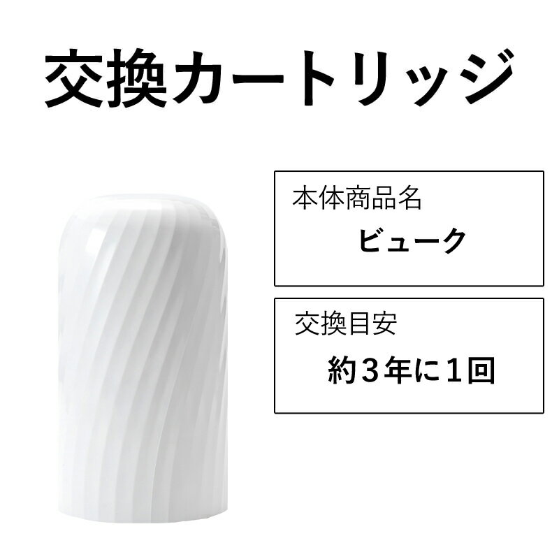 【ふるさと納税】交換カートリッジ 3年 浄水器 ビューク beaq シンプルの研究 ドリームバンク 日本製 メーカー直販 有機フッ素 化合物 PFAS PFOS PFOA 除去試験済 蛇口 据置型 長寿命 活性炭 カートリッジ 交換用 20項目 塩素除去