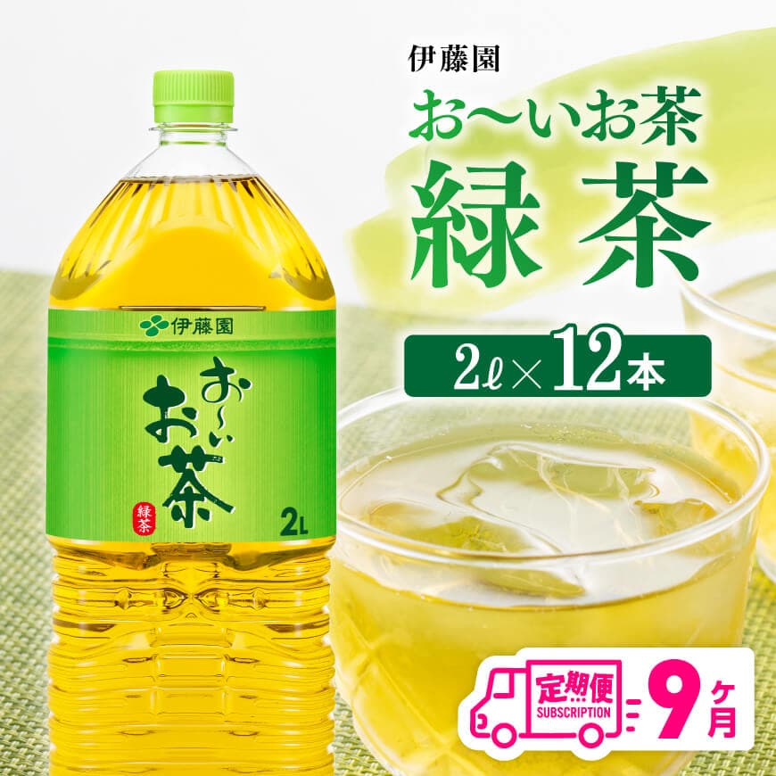 【9ケ月定期便】お～いお茶 緑茶 2L×6本×２ケース PET お茶 緑茶 飲料 ソフトドリンク ペットボトル お〜いお茶 全９回 定期便