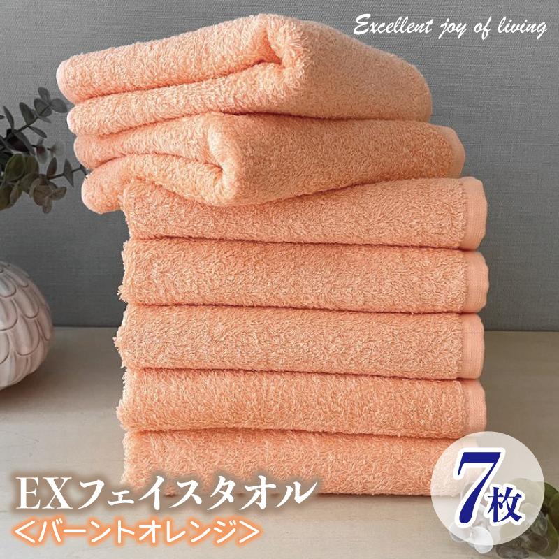 泉州タオル EXフェイスタオル7枚セット（バーントオレンジ）【泉州タオル 国産 吸水 普段使い 無地 シンプル 日用品 家族 ファミリー】 099H3622