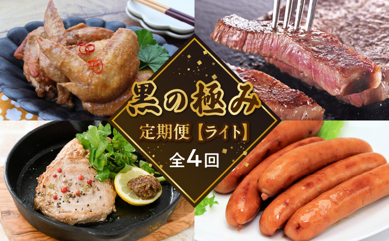 
【全4回】黒の極み定期便 ライト KURO-L
