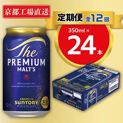 ふるさと納税 長岡京市 【毎月定期便】<天然水のビール工場>京都直送　プレモル350ml×24本 全12回