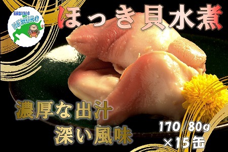 ほっき貝水煮15缶 E-78009