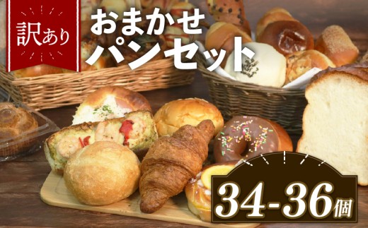 【グランプリ受賞の味】 訳あり おまかせ パン セット 34~36個 冷凍 詰め合わせ 選べる 個数 冷凍パン パンセット お試し 朝食 おやつ 食べ比べ ランダム 惣菜パン 菓子パン 個包装 ランキング クロワッサン  食パン 冷凍 フードロス 大阪府 松原市