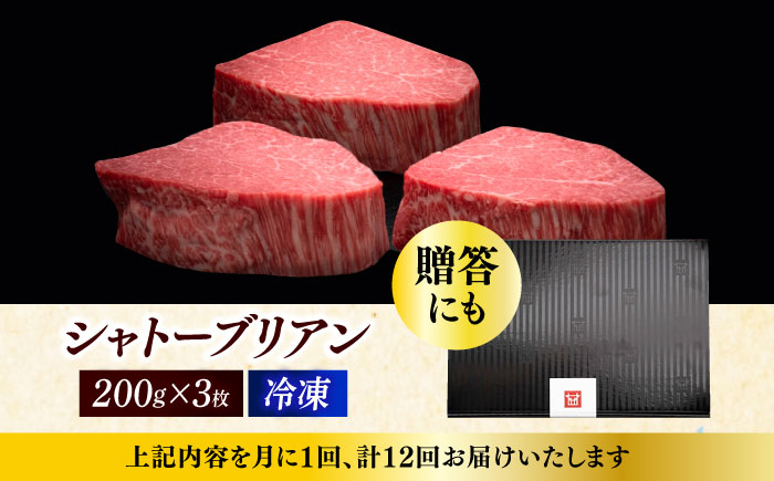 【全12回定期便】博多和牛 ヒレ シャトーブリアン 200g × 3枚《築上町》【久田精肉店】 [ABCL089] 1440000円  1440000円 