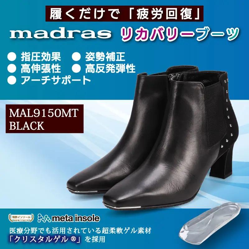 【マドラス 婦人靴】特許meta insole搭載madrasリカバリーシューズ [MADRAS MAL9150MT] ショートブーツ (ブラック、22.0cm)