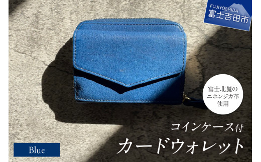  コインケース付カードウォレット　青