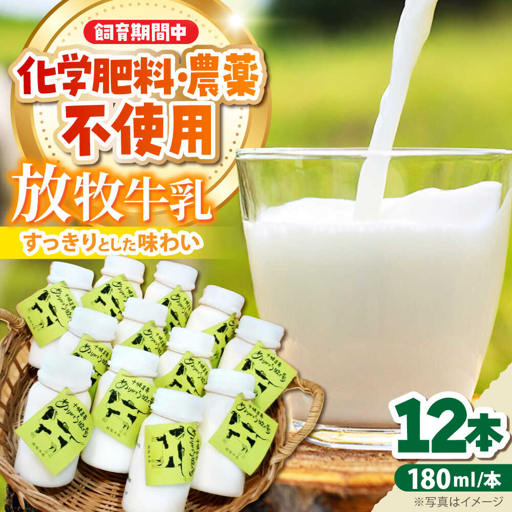 【ふるさと納税】北海道 放牧牛乳 180ml×12本《足寄町》【ありがとう牧場】 牛乳 生乳 ミルク 濃厚 まろやか 農薬不使用 180ml ありがとう牧場 牧場 足寄町産 北海道産 道産 あしょろ 北海道 [BEAH001]