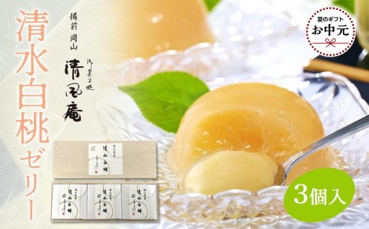 
                  【お中元用】備前岡山　御菓子処　清風庵　清水白桃ゼリー3個入
                