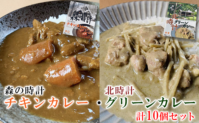 森の時計チキンカレー・北時計グリーンカレー　10個セット (カレー レトルト 加工品 おかず 森の時計 北海道 富良野市 ふらの)