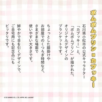 ふるさと納税 小松市 【小松市限定デザイン】 ポムポムプリン×カブッキー ブランケット(カラー:青) |  | 01
