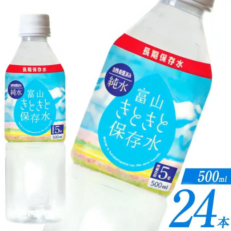 水 ペットボトル 富山きときと 保存水 500ml 24本 1ケース