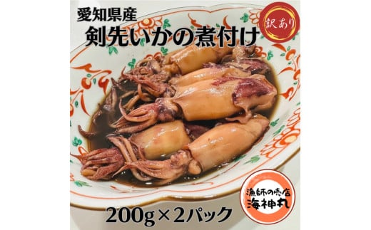 訳あり 剣先いか 煮付け 冷凍 200g×2パック 海鮮 いか 海産物 魚介 ごはん おかず おつまみ お酒 お供 おすすめ 人気 愛知県 南知多町 夕食 晩ごはん 簡単料理 イカ 烏賊 魚介類 お魚 お米に合う コメに合う