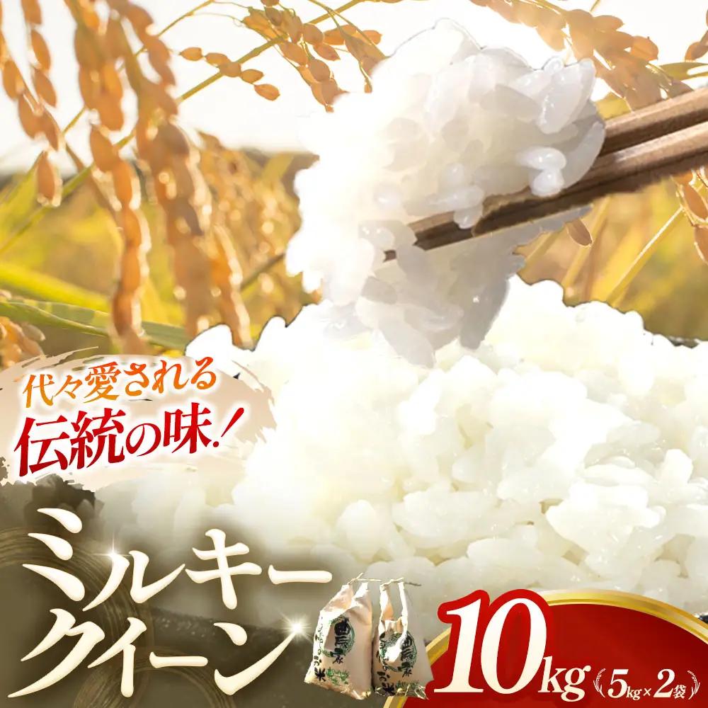 令和7年産 ミルキークイーン 10kg 三重県産ミルキークイーン 精米