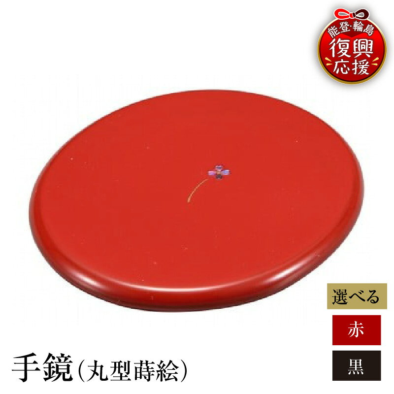 【ふるさと納税】輪島塗 手鏡 丸型 蒔絵 ( 選べる カラー : 赤 / 黒 )| 鏡 ミラー 雑貨 日本製 漆器 漆 うるし 漆塗り 伝統工芸 普段使い 記念品 お祝い 贈答 ギフト プレゼント 送料無料 能登 輪島 復興支援 石川県 輪島市