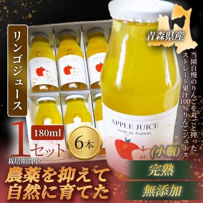 
            ＜栽培期間中農薬を減らしたりんごを丸ごと使用!＞リンゴジュース(180ml×6本)×1セット 青森産【1700951】
          