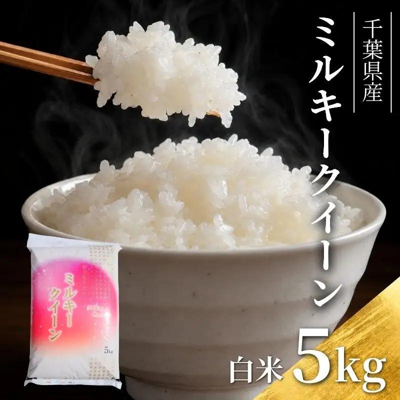 白米 令和7年 ミルキークイーン 5kg 千葉県 白米