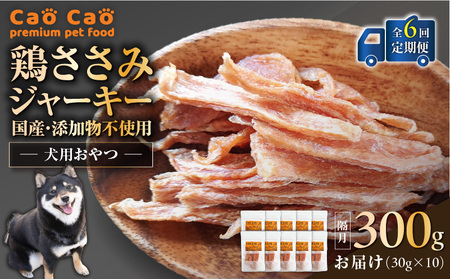 【 全6回定期便 】Cao Cao 鶏ささみジャーキー 300g（30g×10袋） 国産 ・ 添加物不使用 T035-T13-01 定期便 ペットフード ペット ペット用品 愛犬 おやつ WORLDWIDEStyle ふるさと納税 北海道 苫小牧市 おすすめ ランキング プレゼント ギフト