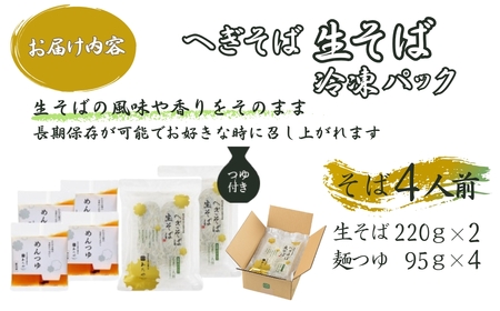 へぎそば 生そば(冷凍パック) 4人前 わたや/生そば 生蕎麦 生そば 生蕎麦 生そば 生蕎麦 生そば 生蕎麦