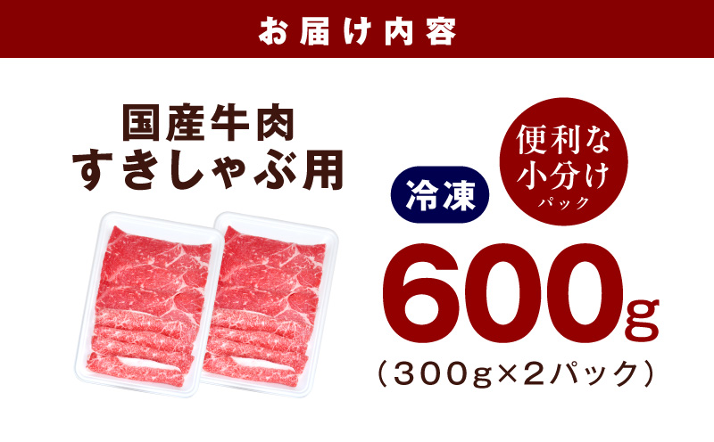国産牛肉 すきしゃぶ用 600g【氷温熟成×極味付け 小分け 300g×2P 薄切り スライス すき焼き しゃぶしゃぶ 訳あり サイズ不揃い】 mrz0471