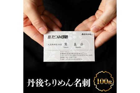 丹後ちりめん名刺｜名刺100枚