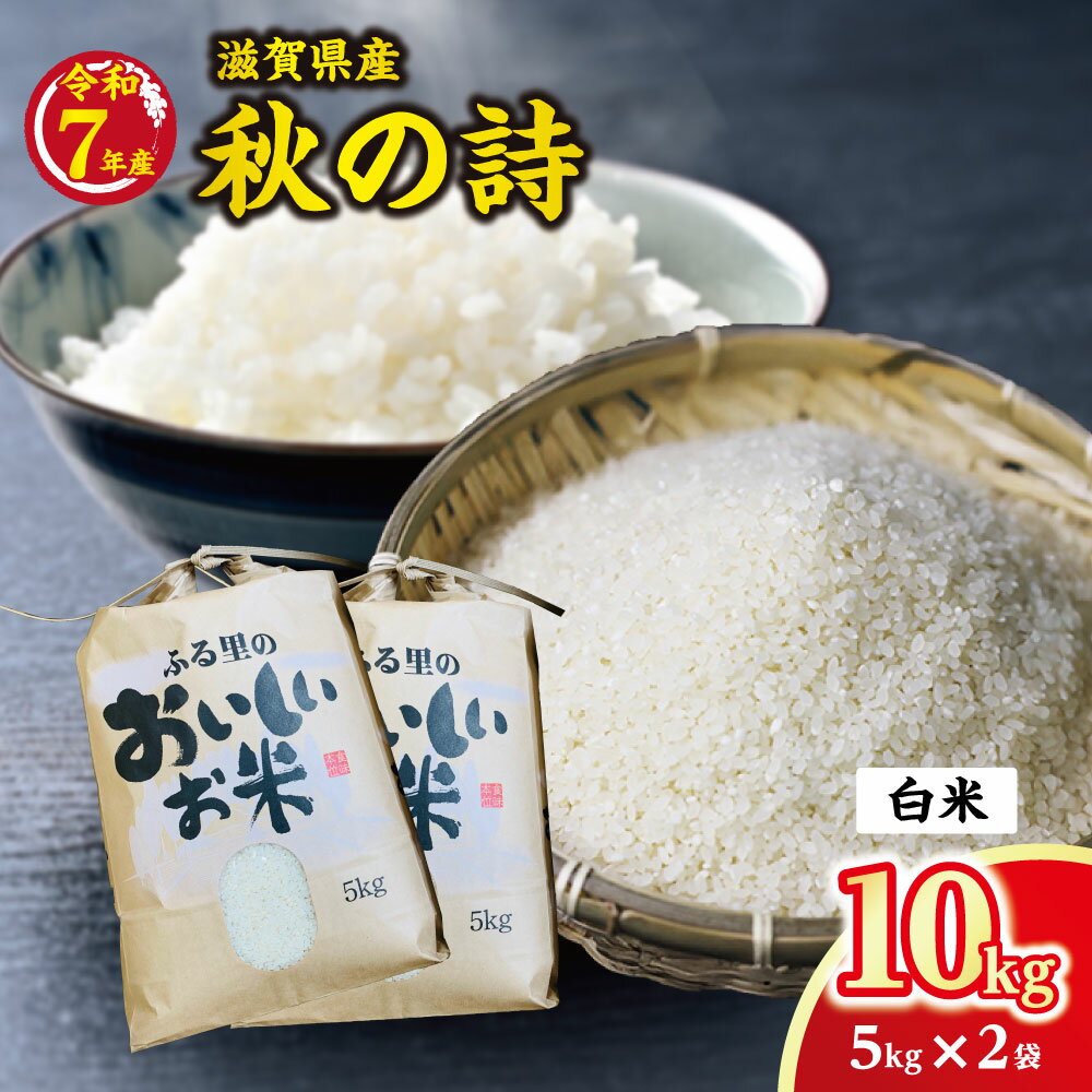 【ふるさと納税】【7月末掲載終了】令和7年産 近江米 秋の詩 10kg （5Kg × 2袋） 環境こだわり米 白米 精米 国産 キッチンパル 御中元 お中元