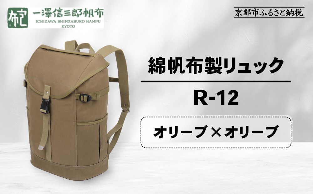 【一澤信三郎帆布】綿帆布製リュック R-12 オリーブ(オリーブ)｜京都 老舗 有名店 人気［ かばん 鞄 バック 人気 ブランド おすすめ プレゼント ギフト おしゃれ お取り寄せ 通販 送料無料 ふるさと納税 ］