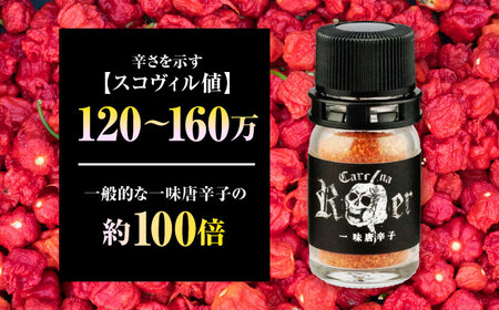 キャロライナリーパー 超激辛一味唐辛子 4g×2個セット(計8g) キャロライナリーパー 唐辛子 調味料 一味唐辛子 国産 香り 大阪府高槻市/末延農園HARA[AOBE001]
