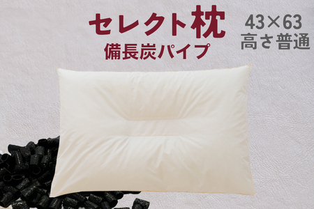 セレクト枕 備長炭パイプ 中央くぼみタイプ 普通（43×63cm）《60日以内に出荷予定(土日祝除く)》