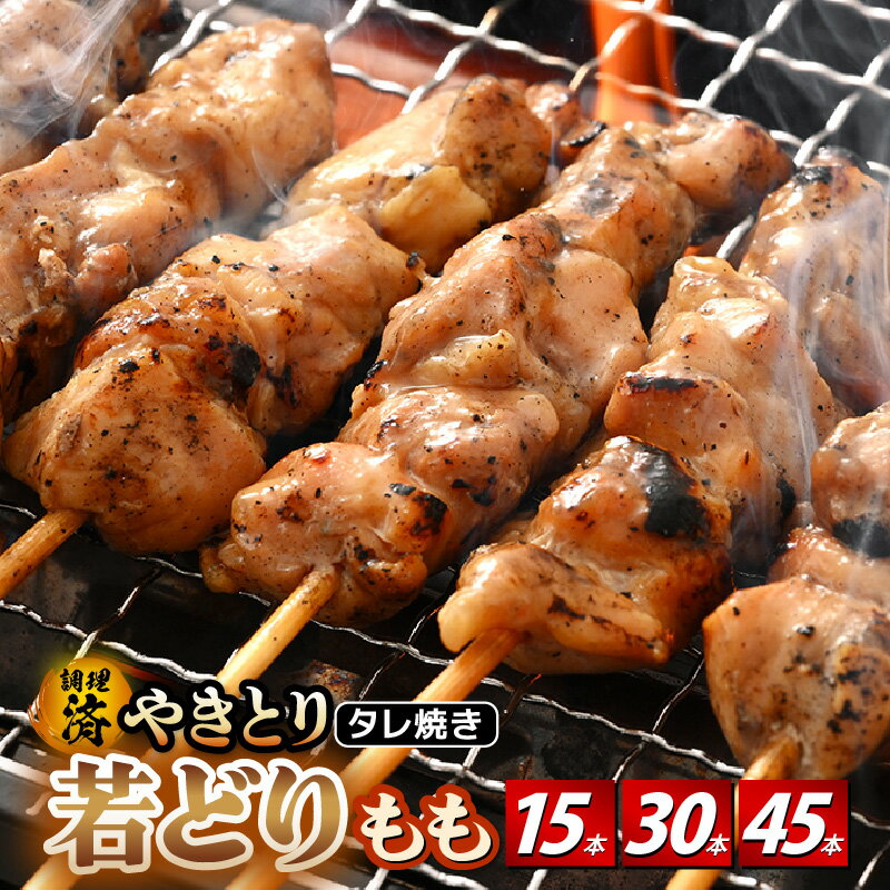 【ふるさと納税】＜たれ焼き調理済＞ レンジで温め 焼き鳥 人気の若どりもも肉 やきとり 小分け 15本～45本 【発送月をお選びください】【若鳥もも 鶏肉 時短 味付き 加工品 惣菜 おかず お手軽 おつまみ 便利 バーベキュー 宅飲み タレ 5000円以下】 [e03-a028]