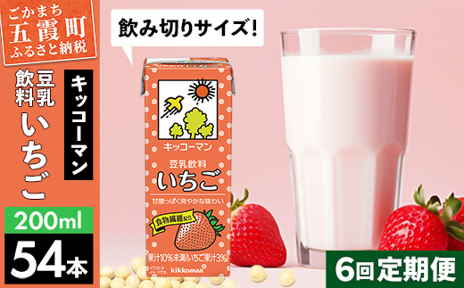 【定期便6回】【合計200ml×54本】豆乳飲料 いちご 200ml ／ 飲料 キッコーマン 健康 いちご ストロベリー 豆乳 豆乳飲料 大豆 パック セット 飲み切り 定期便 茨城県 五霞町【価格改定】