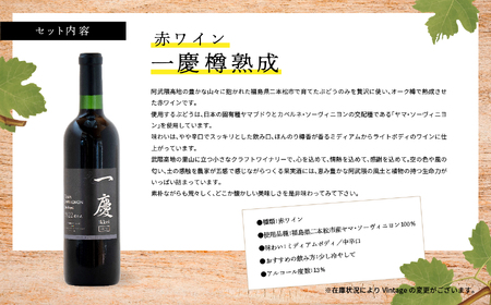 一慶　赤ワインセット【ふくしま農家の夢ワイン】