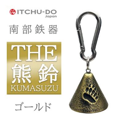 ふるさと納税 盛岡市 南部鉄器　THE熊鈴　ゴールド