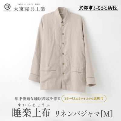 ふるさと納税 京都市 【大東寝具】「睡楽上布(すいらじょうふ) 」 リネンパジャマ リネン100% 男女兼用(M)