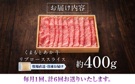 【全6回定期便】【GI認証】くまもとあか牛リブローススライス 約400g リブローススライス BHAS091