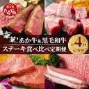 【ふるさと納税】【定期便 4回】豪華！ あか牛 ＆ 黒毛和牛 ステーキ 食べ比べ 定期便 ≪ 牛肉 ブランド牛 黒毛 希少 褐毛和種 ステーキ サーロイン ランプ 豪華 ご馳走 毎月届く バラエティ 定期便 国産 冷凍 熊本県 多良木町 送料無料