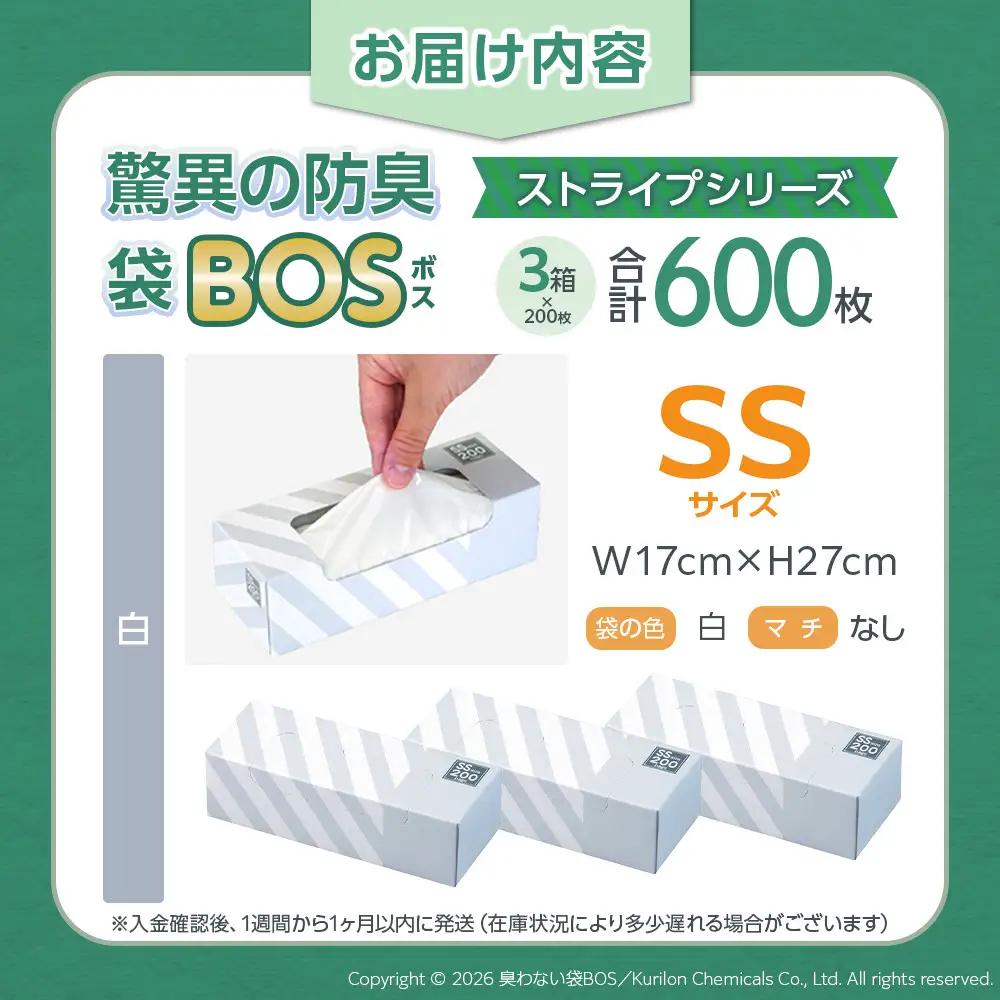驚異の 防臭 袋 BOS ストライプパッケージ 白 SSサイズ200枚入り×3個セット 計600枚