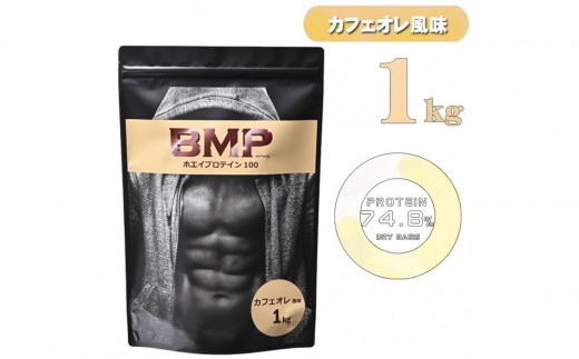 BMPプロテイン カフェオレ風味 1kg ／ たんぱく質 栄養補給 ホエイプロテイン 埼玉県