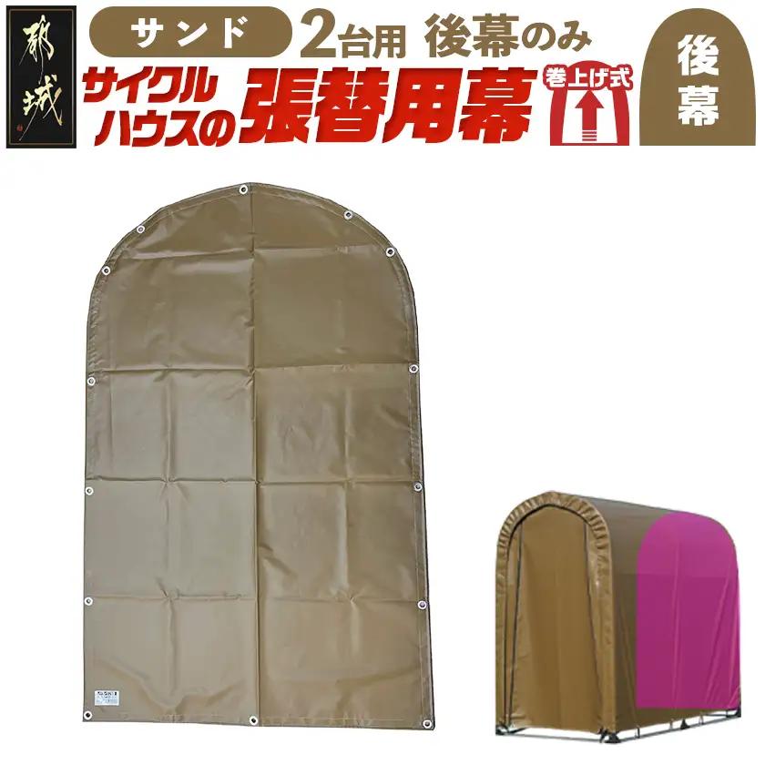 《張替用:後幕》サイクルハウス2台用 SAND(サンド)〔LG-J402〕_(都城市) サイクルハウス 2台用 専用替幕 張替幕 ターポリンシート サンド 組立式 組立説明書付 収納 便利 耐久性 55-J404