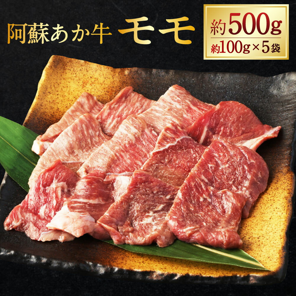 【ふるさと納税】阿蘇あか牛 モモ 約500g 肉 お肉 牛肉 あか牛 モモ肉 もも もも肉 焼肉 やきにく 煮込み料理 煮込み 炒め物 料理 熊本県 熊本 くまもと 阿蘇 冷凍 送料無料