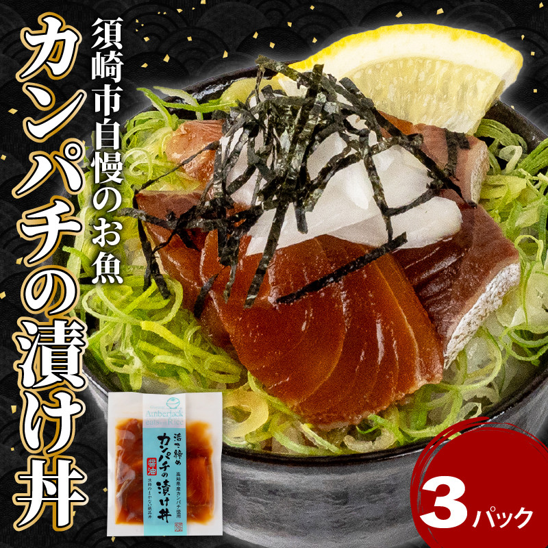 
            カンパチ 漬け丼 3パック セット KK027 お手軽 惣菜 お茶漬け 養殖 勘八 かんぱち 切り身 特製 タレ たれ ご飯のお供 冷凍 個包装 小分け 高知県 須崎市
          