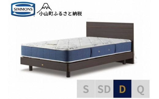 【 シモンズ 】ダブルベッド BSフラットⅡ ステーション/BSゴールデンバリュー AB2111A ダーク色【 シモンズ Simmons ベッド マットレス 寝具 静岡県 小山町 】