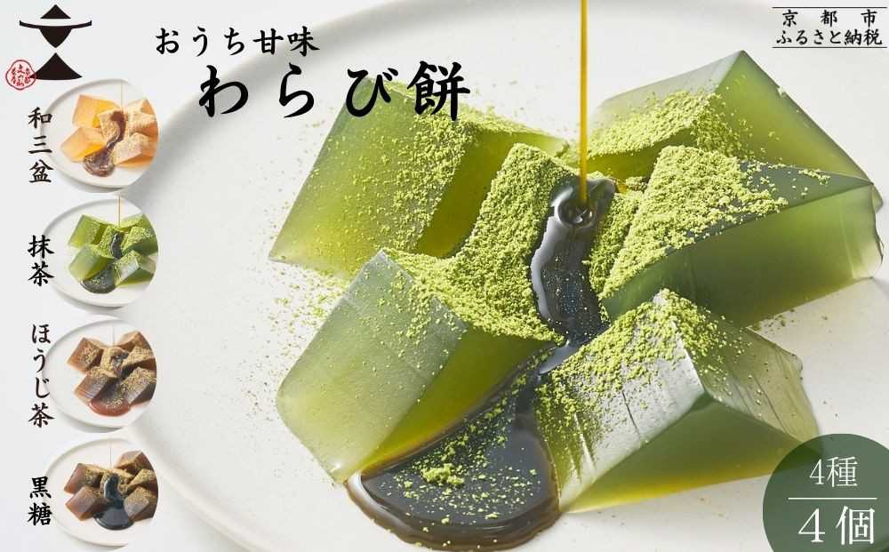 【文の助茶屋】おうち甘味　わらび餅4種セット（和三盆・抹茶・ほうじ茶・黒糖）｜京都 老舗 和菓子 人気スイーツ［ 甘味食べ比べ 上品  おやつ お菓子 抹茶スイーツ 人気 おすすめ ギフト プレゼント