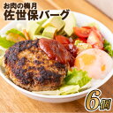 【ふるさと納税】お肉の梅月佐世保バーグ