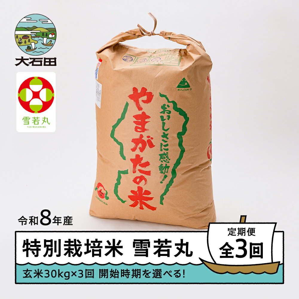 【ふるさと納税】 【先行予約】 玄米3回定期便 新米 米 雪若丸 30kg×3回 玄米 令和8年産 特別栽培米 ※沖縄・離島への配送不可 ja-yugxb30x3-tkk