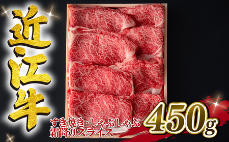 近江牛 すき焼きしゃぶしゃぶ用 霜降 450g A4 ~ A5 ランク 毛利志満 ( 近江牛 ブランド和牛 近江牛 牛肉 近江牛 好き焼き しゃぶしゃぶ 国産 近江牛 人気 近江牛 神戸牛 松阪牛 に並ぶ 日本三大和牛 ふるさと納税 )