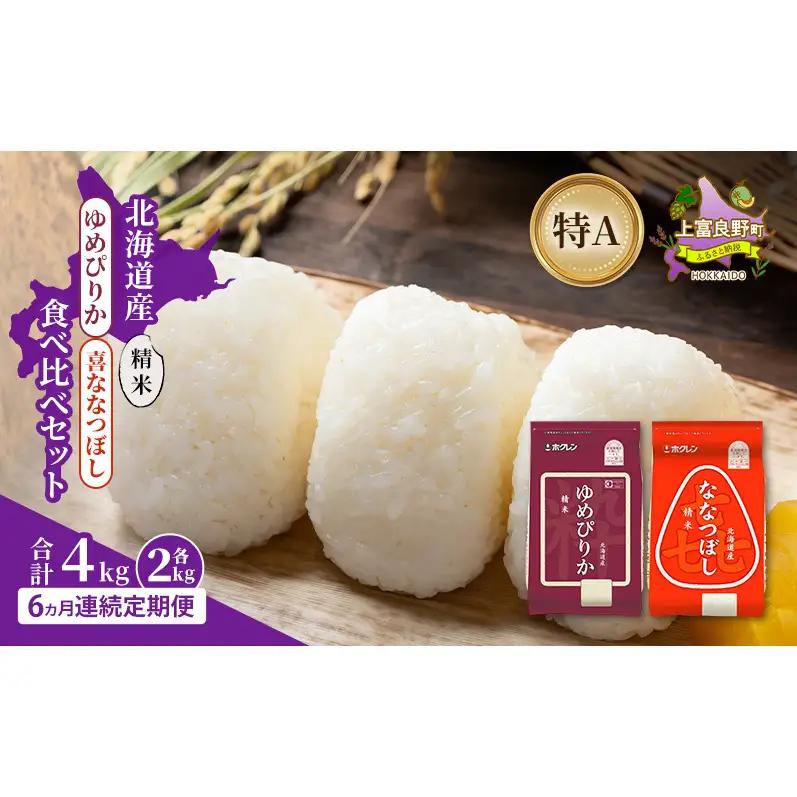 食べ比べセット ゆめぴりか  喜ななつぼし 精米 北海道産 食べ比べセット【各2kg 計4kg】【定期便6ヵ月】