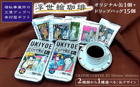 【UKIYOE COFFEE】オリジナルブリキ缶とドリップバッグ15個セット (缶の絵柄：タイプB)