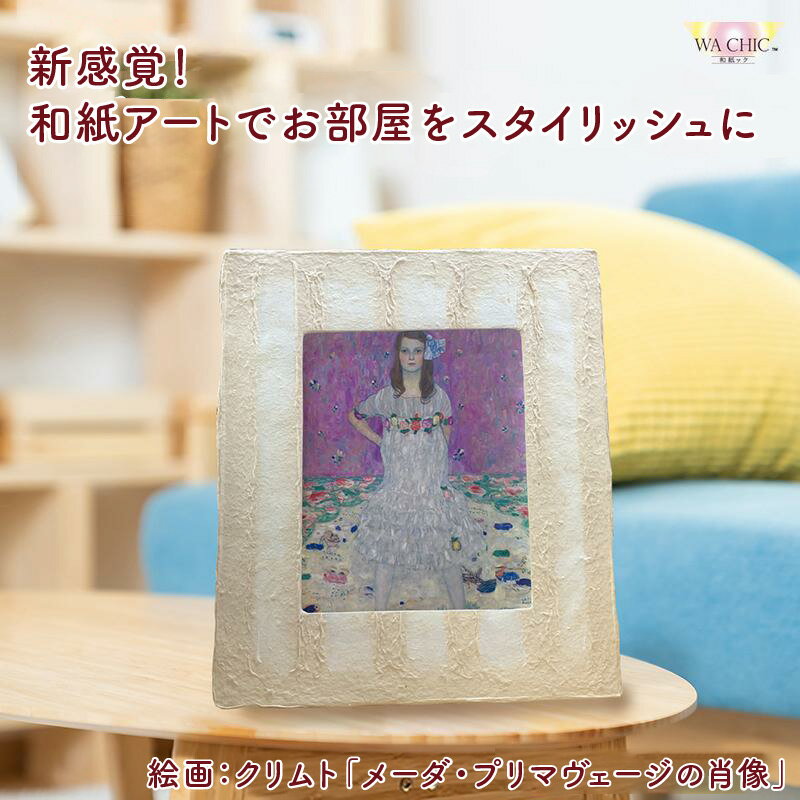 【ふるさと納税】越前和紙と西洋絵画（小タイプ）クリムト「メーダ・プリマヴェージの肖像」OIZU柄