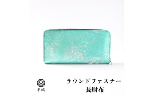 【ふるさと納税】 財布 京都レザー ラウンドファスナー 長財布 ターコイズブルー 漣 1個 [革工房革紋 愛知県 岡崎市 ok23bzw440010] サイフ さいふ シンプル ファスナー付き ファスナー レザー 革